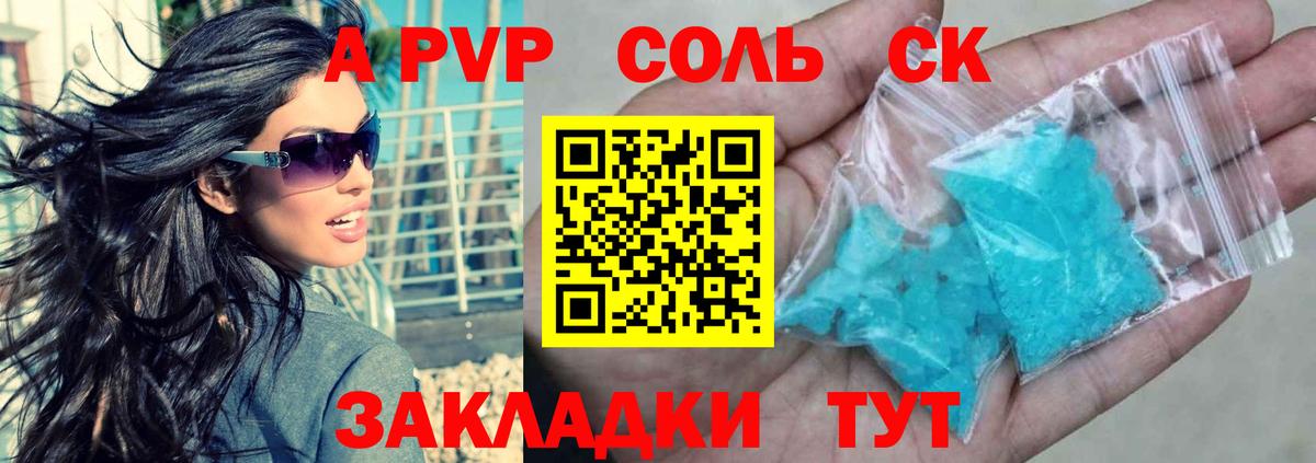 A-PVP Соль Камышин