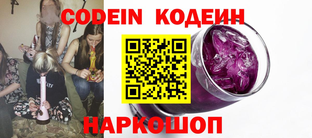 Codein напиток Lean (лин) Камышин