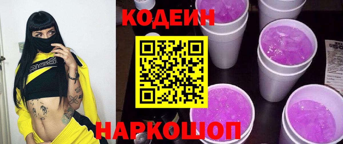 Codein Purple Drank  Вход с VPN  Камышин  Кодеиновый сироп Lean напиток Lean (лин) 